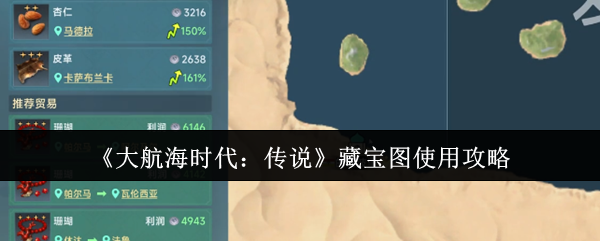 《大航海时代：传说》藏宝图使用攻略