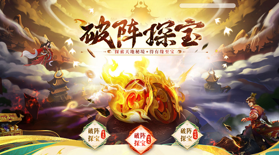 《问道》破阵探宝活动来袭,四大秘境开启至宝等你来夺