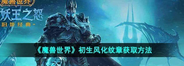 《魔兽世界》初生风化纹章获取方法