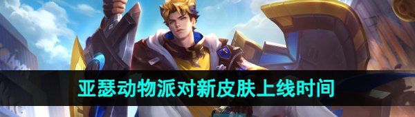 《王者荣耀》亚瑟动物派对新皮肤上线时间