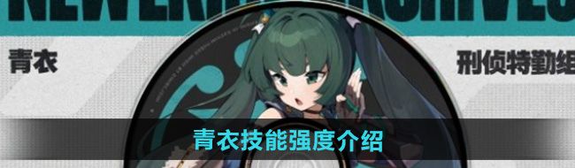 《绝区零》青衣技能强度介绍