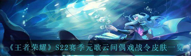 《王者荣耀》S22赛季元歌云间偶戏战令皮肤一览