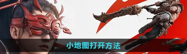 《永劫无间手游》小地图打开方法