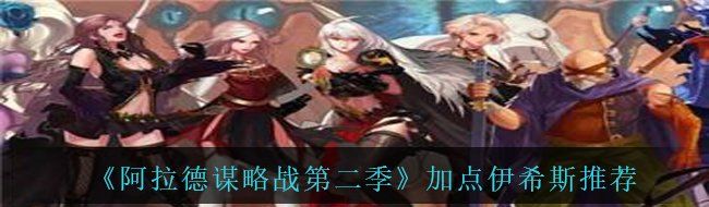 《阿拉德谋略战第二季》加点伊希斯推荐