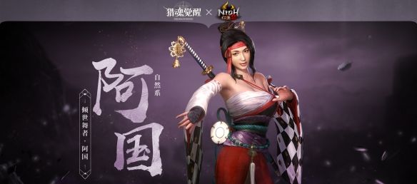 降妖退魔共战天下《猎魂觉醒》×《仁王2》联动猎魂亮相