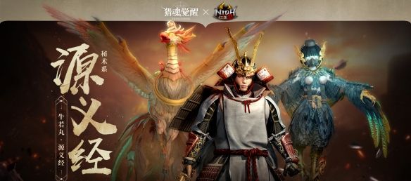 降妖退魔共战天下《猎魂觉醒》×《仁王2》联动猎魂亮相