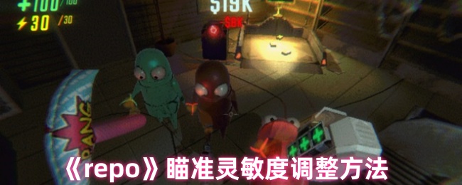 《repo》瞄准灵敏度调整方法