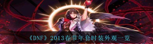 《DNF》2013春节年套时装外观一览