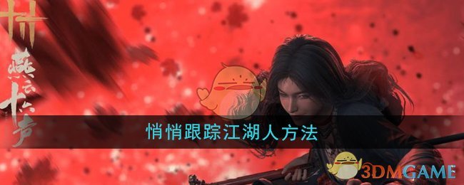 《燕云十六声》悄悄跟踪江湖人方法