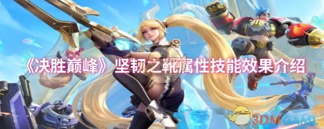 《决胜巅峰》坚韧之靴属性技能效果介绍