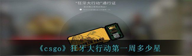 《csgo》狂牙大行动*周多少星