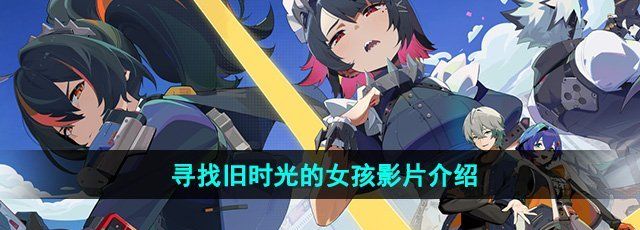 《绝区零》寻找旧时光的女孩影片介绍
