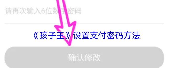 《孩子王》设置支付密码方法