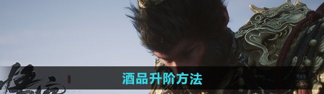 《黑神话悟空》酒品升阶方法