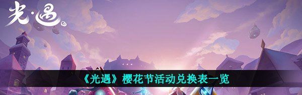 《光遇》樱花节活动兑换表一览