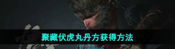 《黑神话悟空》聚藏伏虎丸丹方获得方法