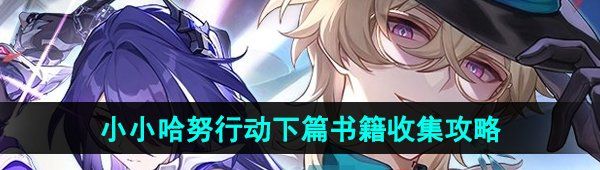 《崩坏星穹铁道》2.2小小哈努行动下篇书籍收集攻略