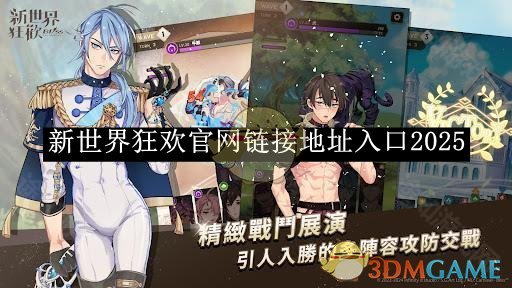 《新世界狂欢》链接地址入口2025