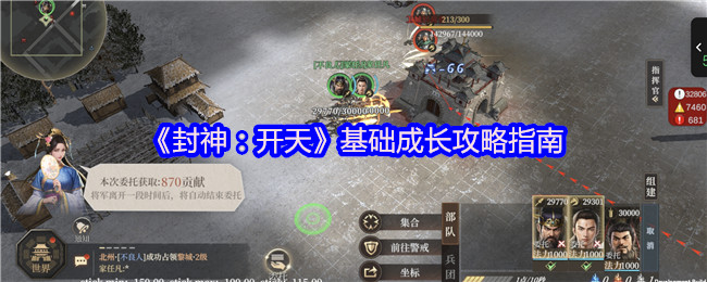 《封神：开天》基础成长攻略指南