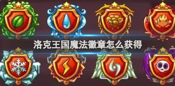 洛克王国魔法徽章获得方法