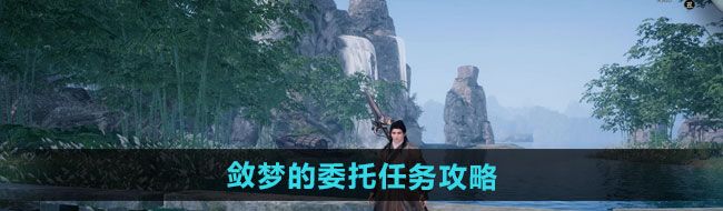 《下一站江湖2》敛梦的委托任务攻略