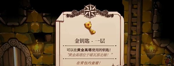 《猫咪斗恶龙3》黄金高塔金钥匙位置