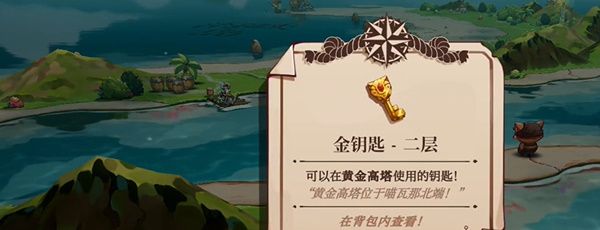 《猫咪斗恶龙3》黄金高塔金钥匙位置