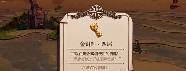 《猫咪斗恶龙3》黄金高塔金钥匙位置