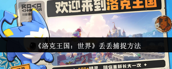 《洛克王国：世界》丢丢捕捉方法