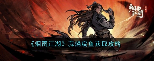 烟雨江湖蒜烧扁鱼怎么做-获取攻略