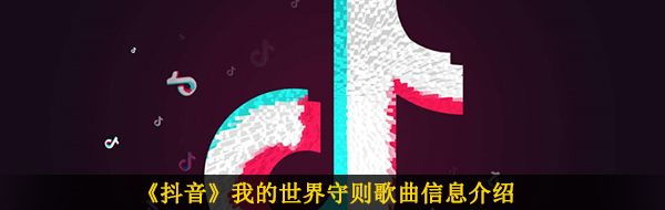 《抖音》我的世界守则歌曲信息介绍
