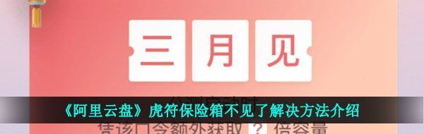 《阿里云盘》虎符保险箱不见了解决方法介绍