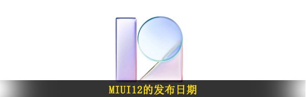 MIUI12的发布日期
