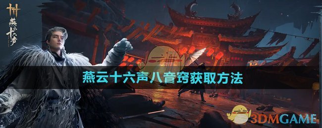 《燕云十六声》八音窍获取方法