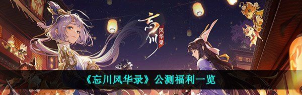 《忘川风华录》公测福利一览