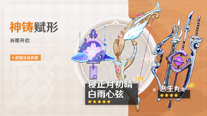 《原神》「神铸赋形」活动祈愿即将开启,「法器·寝正月初晴」「弓·白雨心弦」概率UP
