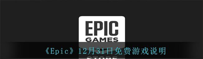 《Epic》12月31日免费游戏说明