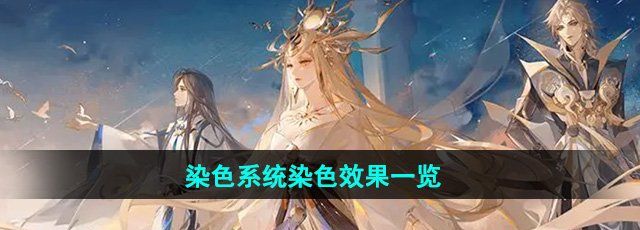 《阴阳师》染色系统染色效果一览