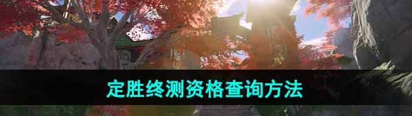 《永劫无间手游》定胜终测资格查询方法