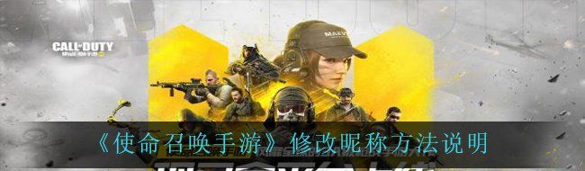 《使命召唤手游》修改昵称方法说明