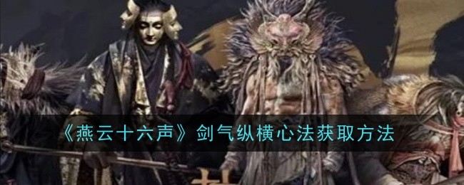 燕云十六声剑气纵横心法怎么获取-获取方法