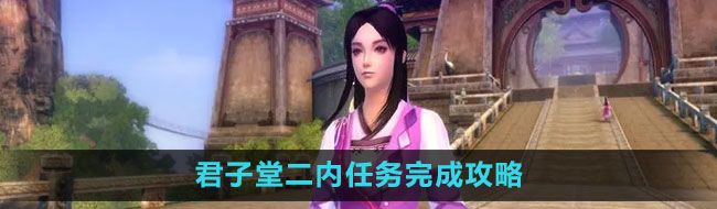《九阴真经》君子堂二内任务完成攻略