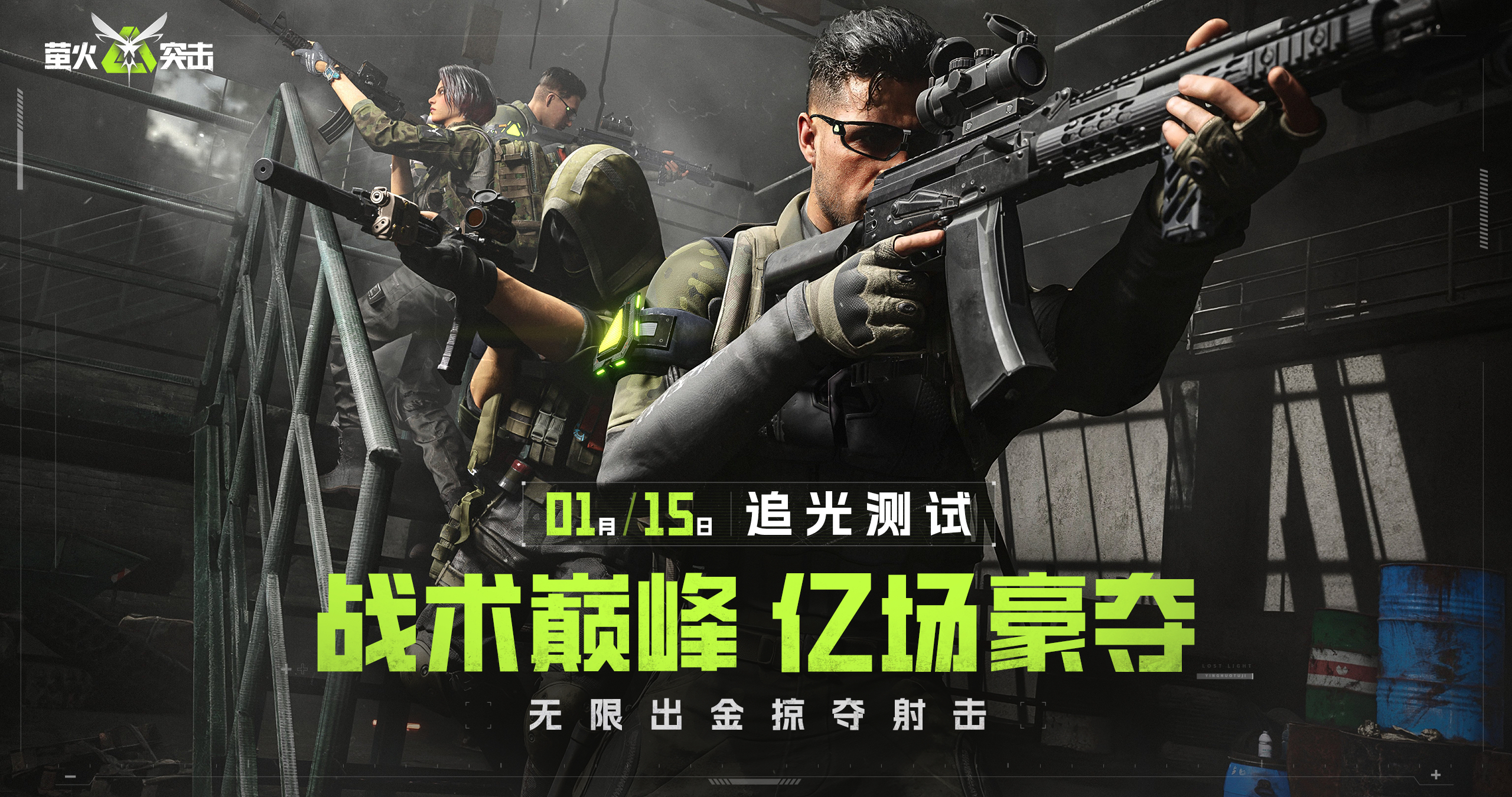 萤火突击国服测试定档1月15日，开启无限出金体验