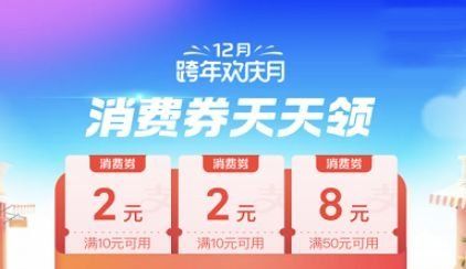 《支付宝》12月消费券退队规则一览