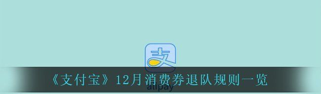 《支付宝》12月消费券退队规则一览