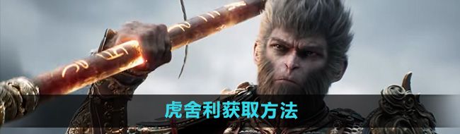 《黑神话悟空》虎舍利获取方法