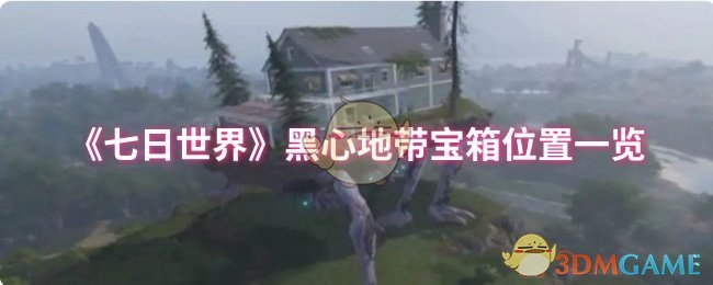 《七日世界》黑心地带宝箱位置一览