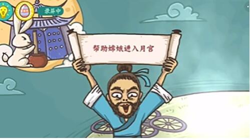 老铁扎心了2嫦娥奔月怎么过 老铁扎心了2嫦娥奔月通关攻略