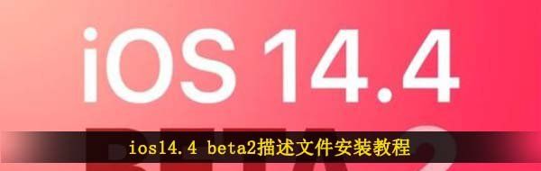 ios14.4 beta2描述文件安装教程