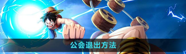 《航海王热血航线》公会退出方法